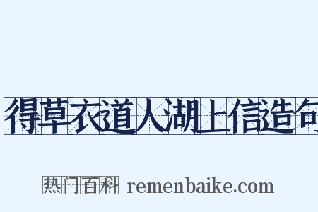 得草衣道人湖上信造句是什么意思的图片